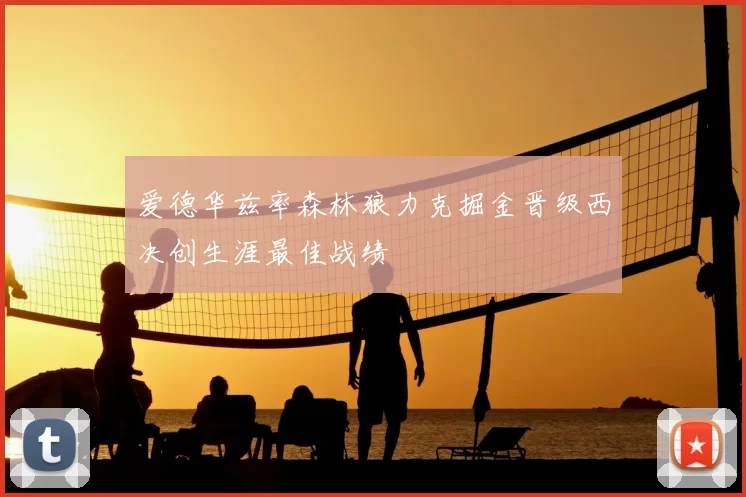 爱德华兹率森林狼力克掘金晋级西决创生涯最佳战绩