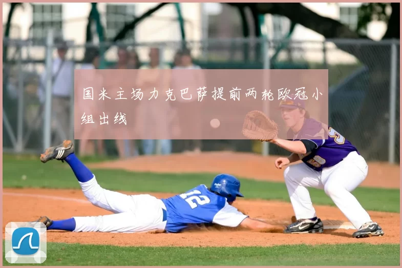 国米主场力克巴萨提前两轮欧冠小组出线