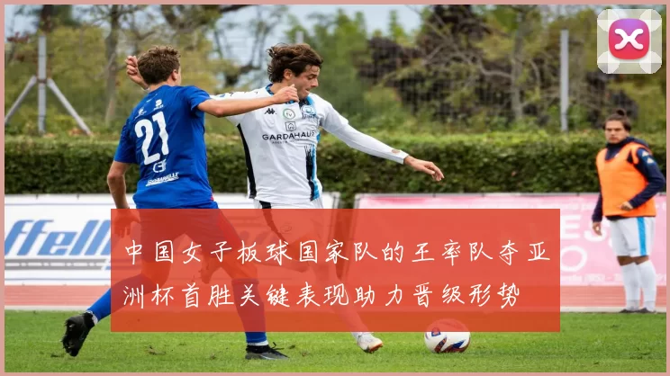 中国女子板球国家队的王率队夺亚洲杯首胜关键表现助力晋级形势