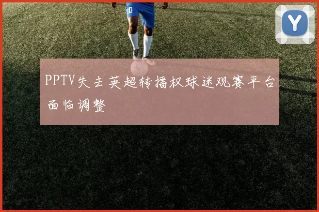 PPTV失去英超转播权球迷观赛平台面临调整