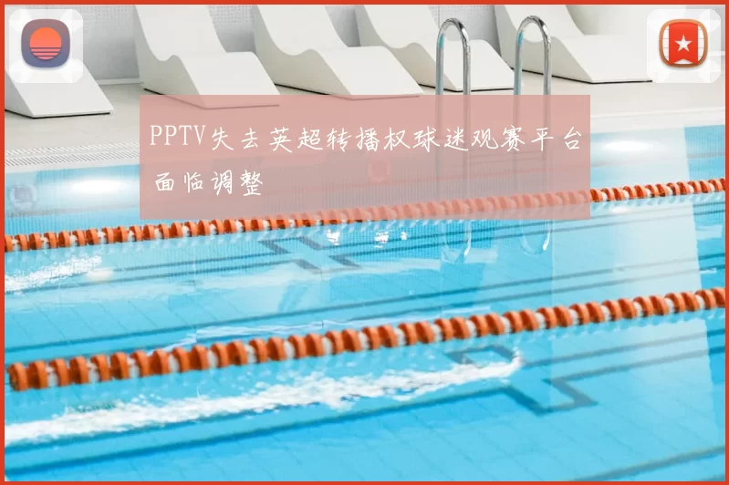PPTV失去英超转播权球迷观赛平台面临调整