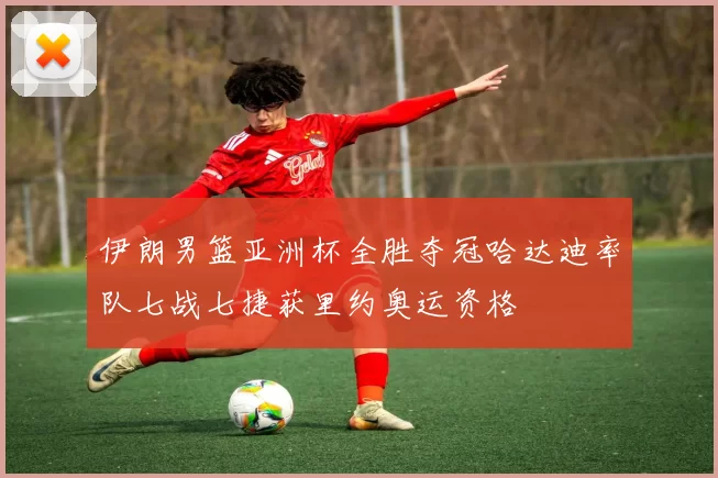 伊朗男篮亚洲杯全胜夺冠哈达迪率队七战七捷获里约奥运资格