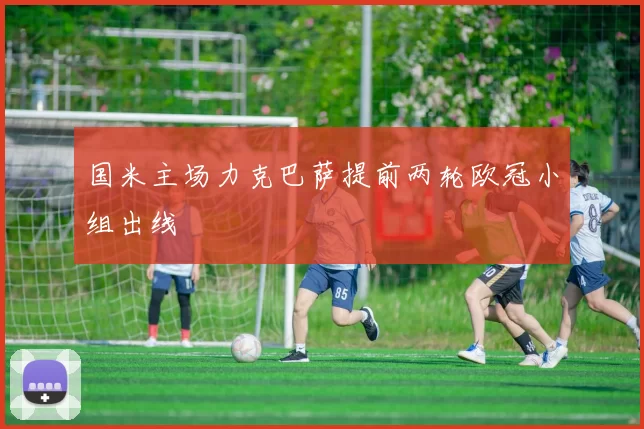 国米主场力克巴萨提前两轮欧冠小组出线