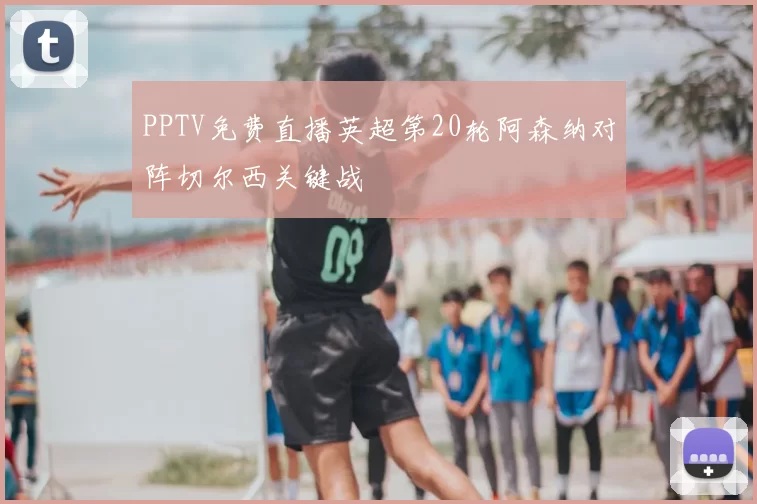 PPTV免费直播英超第20轮阿森纳对阵切尔西关键战