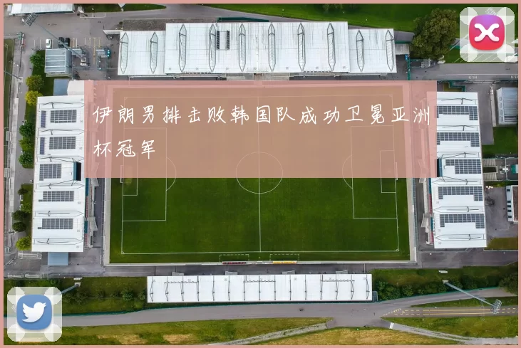 伊朗男排击败韩国队成功卫冕亚洲杯冠军