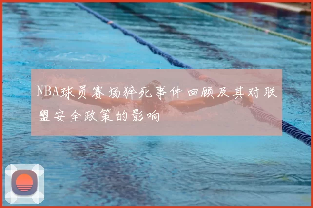 NBA球员赛场猝死事件回顾及其对联盟安全政策的影响