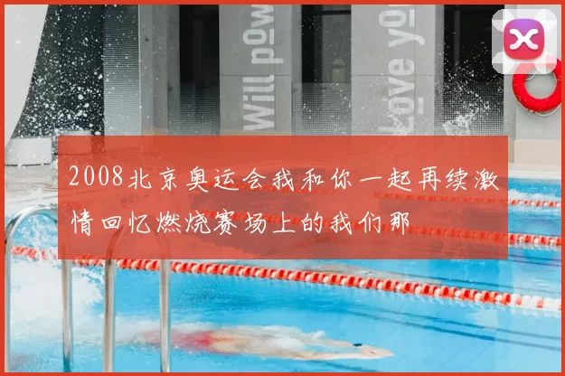 2008北京奥运会我和你一起再续激情回忆燃烧赛场上的我们那