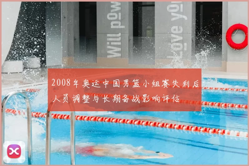 2008年奥运中国男篮小组赛失利后人员调整与长期备战影响评估