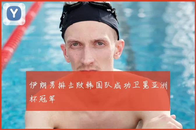 伊朗男排击败韩国队成功卫冕亚洲杯冠军