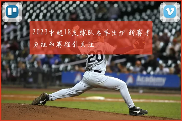 2023中超18支球队名单出炉 新赛季分组和赛程引关注