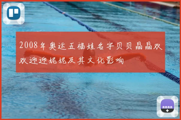 2008年奥运五福娃名字贝贝晶晶欢欢迎迎妮妮及其文化影响