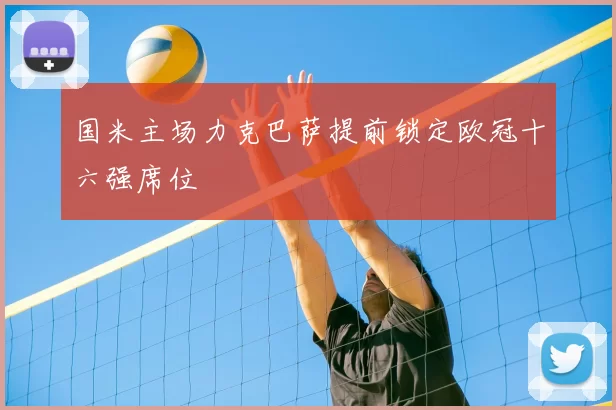 国米主场力克巴萨提前锁定欧冠十六强席位