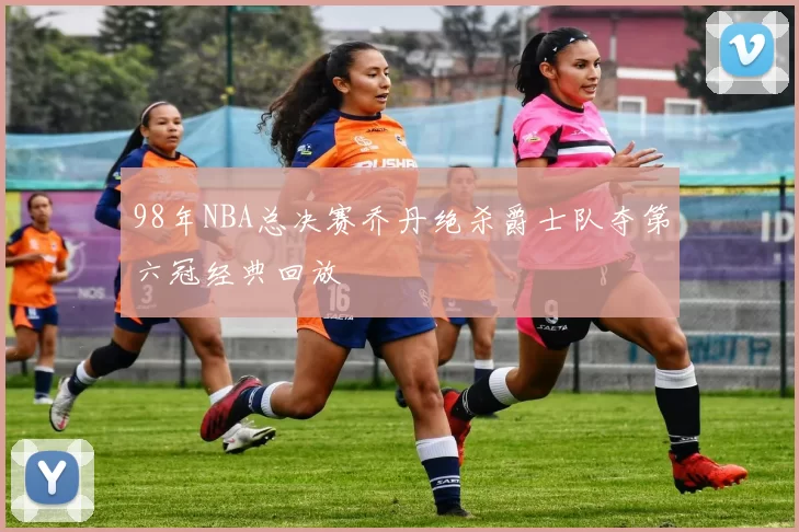 98年NBA总决赛乔丹绝杀爵士队夺第六冠经典回放