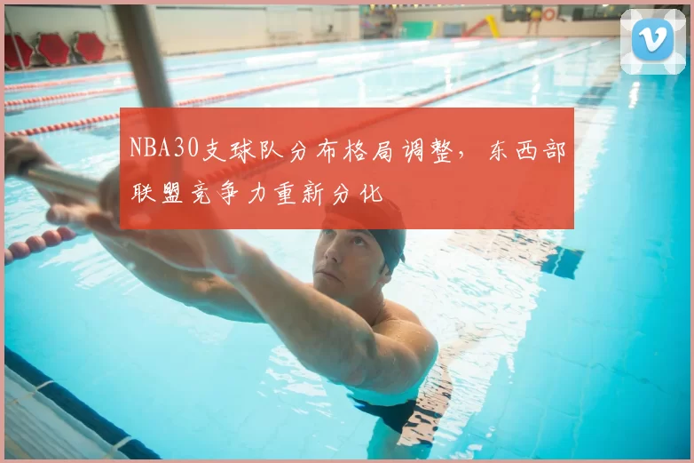 NBA30支球队分布格局调整，东西部联盟竞争力重新分化