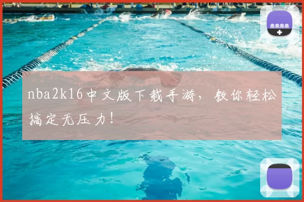 nba2k16中文版下载手游，教你轻松搞定无压力！