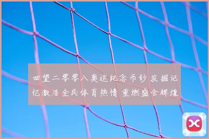 回望二零零八奥运纪念币钞 发掘记忆激活全民体育热情 重燃盛会辉煌