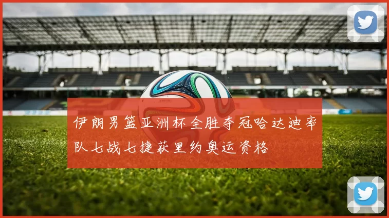 伊朗男篮亚洲杯全胜夺冠哈达迪率队七战七捷获里约奥运资格