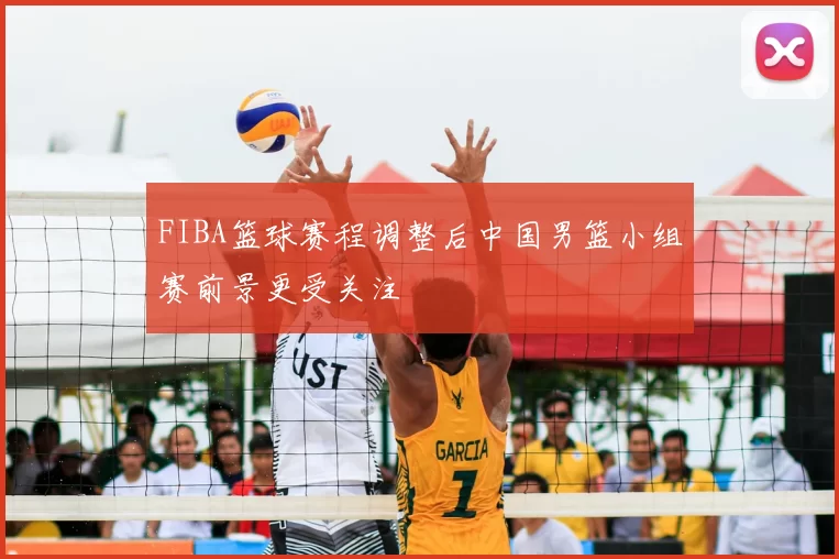 FIBA篮球赛程调整后中国男篮小组赛前景更受关注