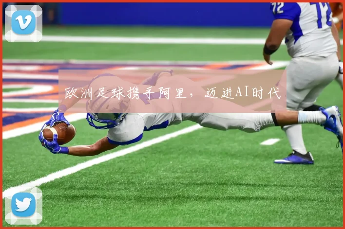 欧洲足球携手阿里，迈进AI时代
