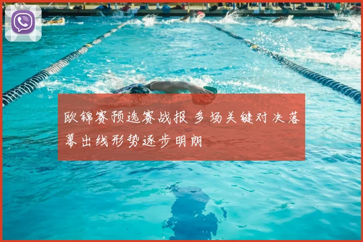 欧锦赛预选赛战报 多场关键对决落幕出线形势逐步明朗