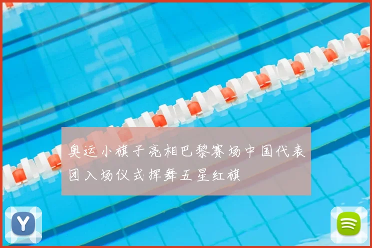 奥运小旗子亮相巴黎赛场中国代表团入场仪式挥舞五星红旗