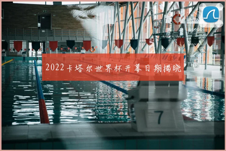 2022卡塔尔世界杯开幕日期揭晓