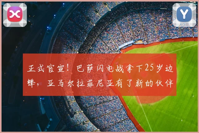 正式官宣！巴萨闪电战拿下25岁边锋，亚马尔拉菲尼亚有了新的伙伴