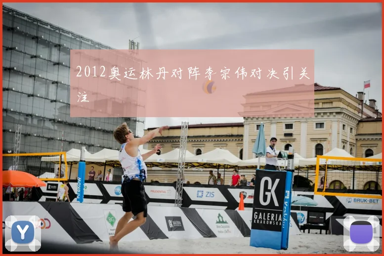 2012奥运林丹对阵李宗伟对决引关注