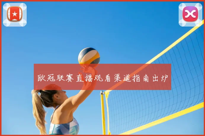 欧冠联赛直播观看渠道指南出炉