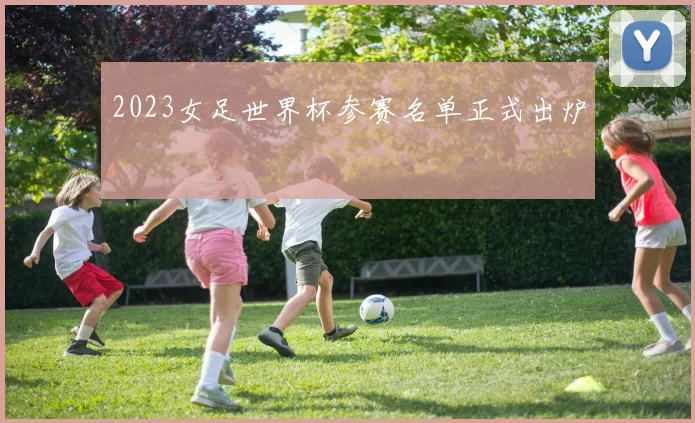 2023女足世界杯参赛名单正式出炉