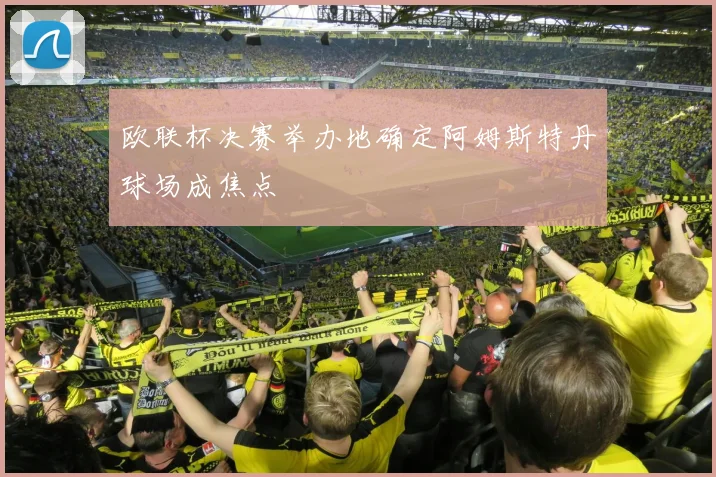欧联杯决赛举办地确定阿姆斯特丹球场成焦点