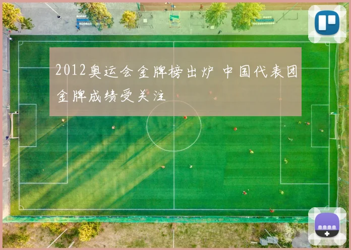 2012奥运会金牌榜出炉 中国代表团金牌成绩受关注
