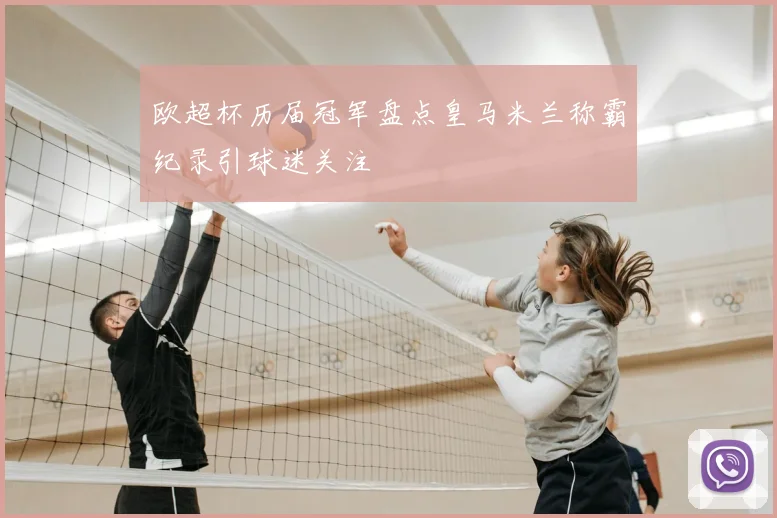 欧超杯历届冠军盘点皇马米兰称霸纪录引球迷关注