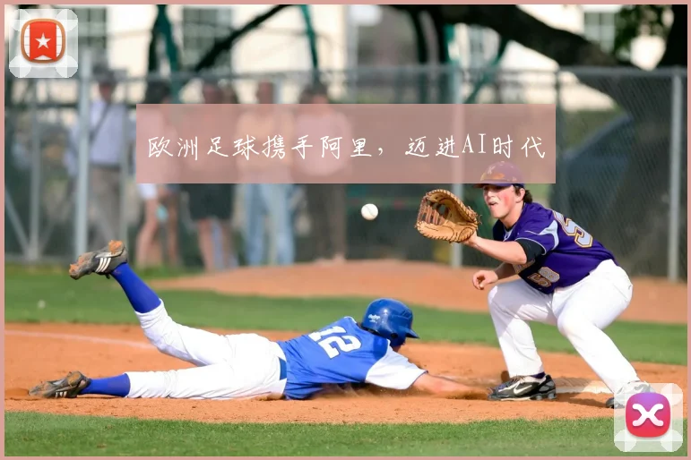 欧洲足球携手阿里，迈进AI时代