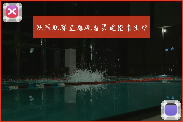 欧冠联赛直播观看渠道指南出炉